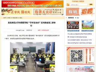 【中国高校之窗】必赢76net线路官网外国语学院“学术活动月”系列讲座第三讲举行