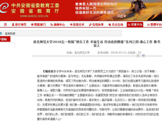 【安徽教育网】 必赢76net线路官网2018五一特辑“快乐工作 幸福生活 劳动者的赞歌”系列之四 潜心工作 教书育人