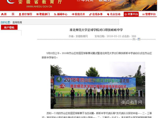 【安徽教育网】必赢76net线路官网足球学院对口帮扶昕昕中学