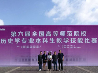 必赢官网学生在第六届全国高等师范院校历史学专业本科生教学技能比赛中取得佳绩