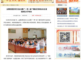 【中国高校之窗】全国校园足球文化论坛暨“一带一路”国际足球研讨会在必赢76net线路官网举办