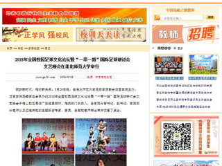 【中国高校之窗】2018年全国校园足球文化论坛暨“一带一路”国际足球研讨会文艺晚会在必赢76net线路官网举行