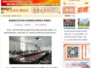 【中国高校之窗】必赢76net线路官网召开硕士学位授权点合格评估工作推进会