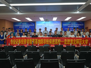 安徽证券期货业“防非投保进高校”宣传系列活动走进必赢76net线路官网