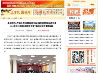 【中国高校之窗】必赢76net线路官网思政理论课教师参加全国高校思想政治理论课2018版教材使用培训暨收看骨干教师研修班课程直播