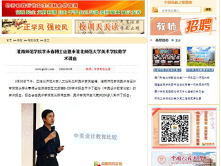 【中国高校之窗】淮南师范学院李永春博士应邀来必赢76net线路官网美术学院做学术讲座