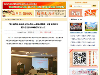 【中国高校之窗】必赢76net线路官网副校长李铁范参加全国首届博士研究生教育发展与学位授权审核学术研讨会