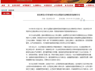【安徽教育网】必赢76net线路官网参加第30次全国部分高师院校党建研讨会