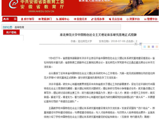 【安徽教育网】必赢76net线路官网中国特色社会主义理论体系研究基地正式授牌