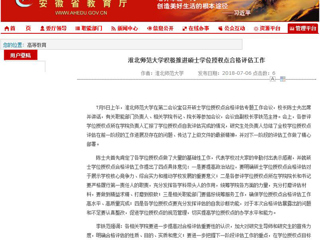 【安徽教育网】必赢76net线路官网积极推进硕士学位授权点合格评估工作