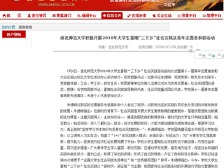 【安徽教育网】首页：必赢76net线路官网积极开展2018年大学生暑期“三下乡”社会实践及青年志愿者表彰活动