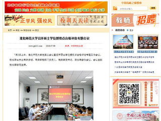 【中国高校之窗】必赢76net线路官网召开硕士学位授权点合格评估专题会议