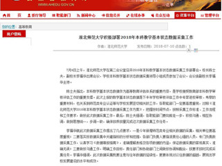 【安徽教育网】必赢76net线路官网积极部署2018年本科教学基本状态数据采集工作