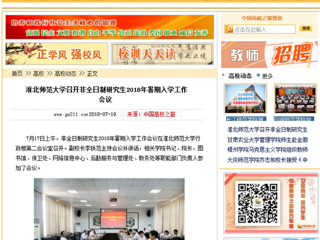 【中国高校之窗】必赢76net线路官网召开非全日制研究生2018年暑期入学工作会议