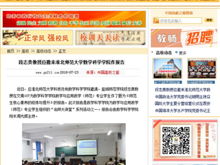 【中国高校之窗】段志贵教授应邀来必赢76net线路官网数学科学学院作报告