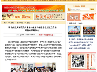 【中国高校之窗】必赢76net线路官网召开美术学一级学科硕士学位授权点合格评估专家评议会