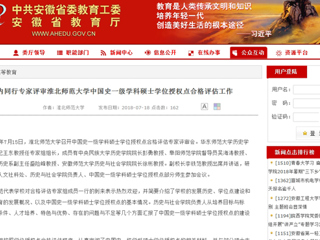 【安徽教育网】国内同行专家评审必赢76net线路官网中国史一级学科硕士学位授权点合格评估工作