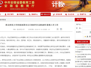 【安徽教育网】必赢76net线路官网积极部署非全日制研究生2018年暑期入学工作