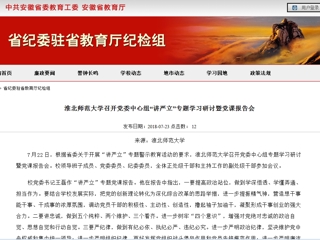 【安徽教育网】必赢76net线路官网召开党委中心组“讲严立”专题学习研讨暨党课报告会