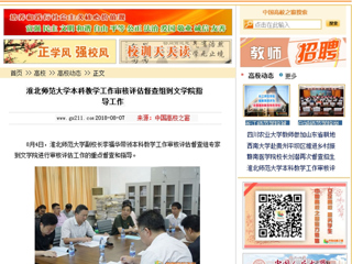 【中国高校之窗】必赢76net线路官网本科教学工作审核评估督查组到文学院指导工作