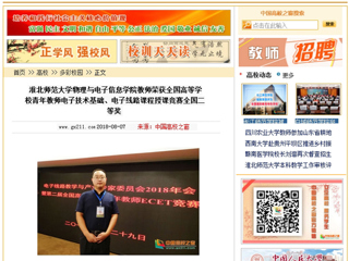 【中国高校之窗】必赢76net线路官网物理与电子信息学院教师荣获全国高等学校青年教师电子技术基础、电子线路课程授课竞赛全国二等奖