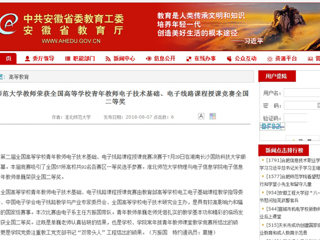 【安徽教育网】必赢76net线路官网教师荣获全国高等学校青年教师电子技术基础、电子线路课程授课竞赛全国二等奖