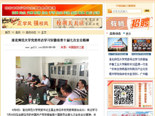 【中国高校之窗】必赢76net线路官网党委传达学习安徽省委十届七次全会精神