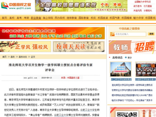 【中国高校之窗】必赢76net线路官网召开生物学一级学科硕士授权点合格评估专家评审会