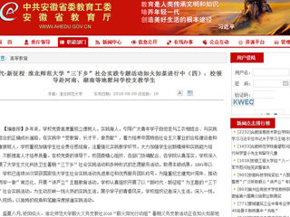 【安徽教育网】新时代·新征程 必赢76net线路官网“三下乡”社会实践专题活动如火如荼进行中（四）：校领导赴河南、湖南等地慰问学校支教学生