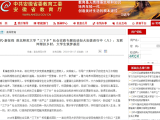 【安徽教育网】新时代·新征程 必赢76net线路官网“三下乡”社会实践专题活动如火如荼进行中（八）：互联网帮扶乡村，大学生筑梦基层