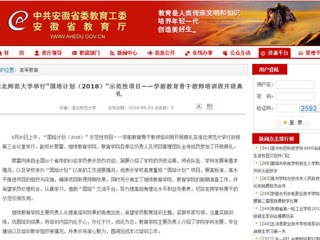 【安徽教育网】必赢76net线路官网举行“国培计划（2018）”示范性项目——学前教育骨干教师培训班开班典礼