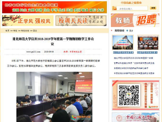 【中国高校之窗】必赢76net线路官网召开2018-2019学年度第一学期期初教学工作会议