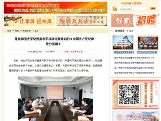 【中国高校之窗】必赢76net线路官网纪委集中学习研讨新修订的《中国共产党纪律处分条例》
