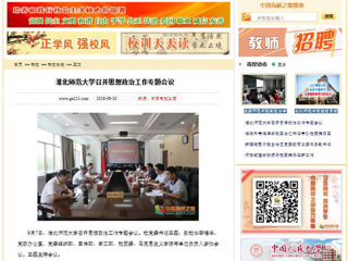 【中国高校之窗】必赢76net线路官网召开思想政治工作专题会议