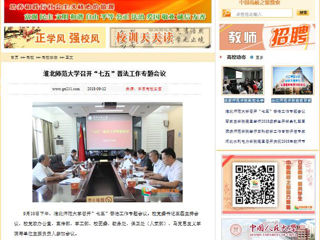 【中国高校之窗】必赢76net线路官网召开“七五”普法工作专题会议