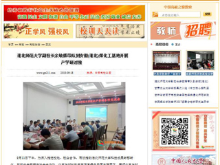 【中国高校之窗】 必赢76net线路官网副校长余敏辉带队到安徽(淮北)煤化工基地开展产学研对接