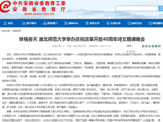 【安徽教育网】咏畅春天 必赢76net线路官网举办庆祝改革开放40周年诗文朗诵晚会