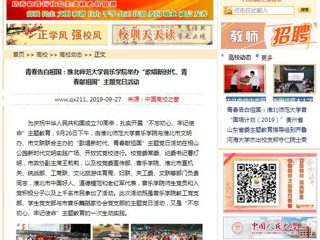 【淮北市人民政府网等媒体】关注报道必赢官网音乐学院举办“歌唱新时代、青春献祖国”主题党日活动