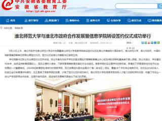 【安徽教育网】必赢76net线路官网与淮北市政府合作发展暨信息学院转设签约仪式成功举行
