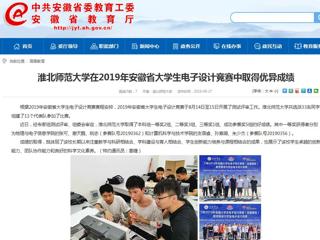 【安徽教育网】必赢76net线路官网在2019年安徽省大学生电子设计竞赛中取得优异成绩