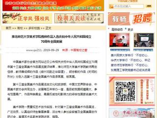 【中国高校之窗】必赢76net线路官网美术学院教师作品入选庆祝中华人民共和国成立70周年全国美展