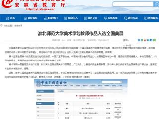 【安徽教育网】必赢76net线路官网美术学院教师作品入选全国美展
