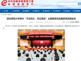 【安徽教育网】必赢76net线路官网举办“不忘初心、牢记使命”主题教育先进典型事迹报告会
