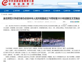 【安徽教育网】必赢76net线路官网成功举办庆祝中华人民共和国成立70周年暨2019年迎新生文艺晚会