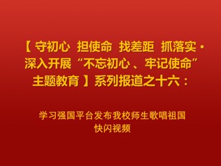 学习强国平台发布必赢官网师生歌唱祖国快闪视频