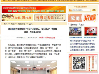 【中国高校之窗】必赢76net线路官网领导班子开展“不忘初心、牢记使命” 主题教育第一专题集中研讨