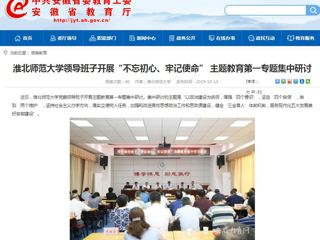 【安徽教育网】首页：必赢76net线路官网领导班子开展“不忘初心、牢记使命” 主题教育第一专题集中研讨