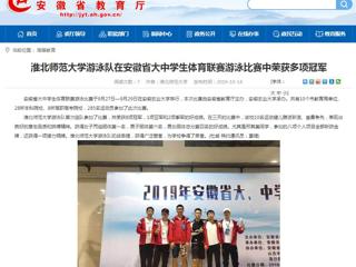 【安徽教育网】必赢76net线路官网游泳队在安徽省大中学生体育联赛游泳比赛中荣获多项冠军