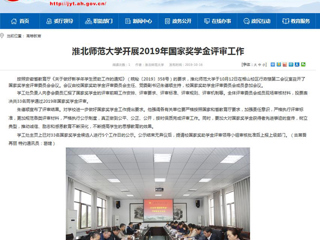 【安徽教育网】必赢76net线路官网开展2019年国家奖学金评审工作