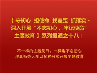 不一样的主题党日，一样地不忘初心 ——必赢76net线路官网以多种形式开展主题教育